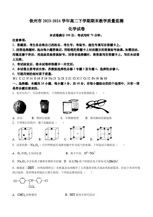 广西钦州市2023-2024学年高二下学期期末教学质量监测化学试题(含答案)