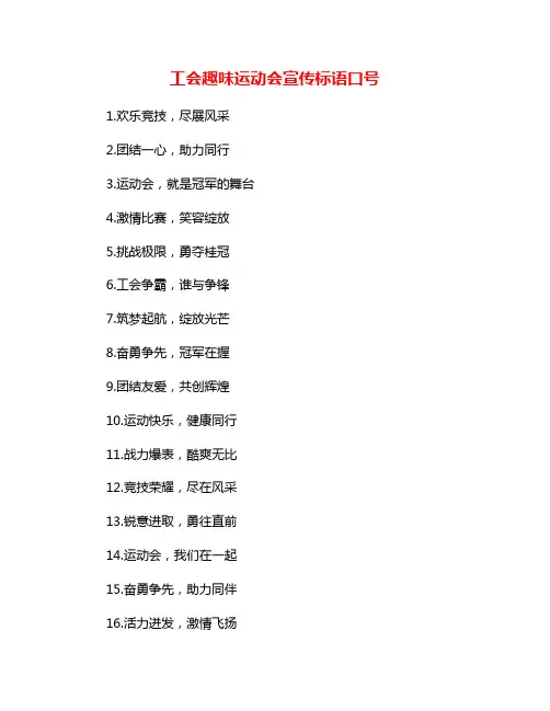 工会趣味运动会宣传标语口号