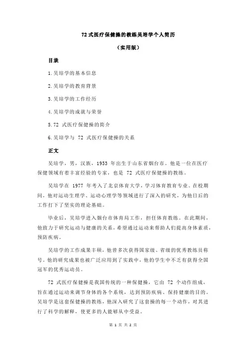 72式医疗保健操的教练吴培学个人简历