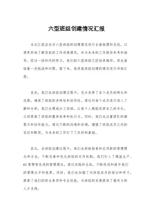 六型班组创建情况汇报