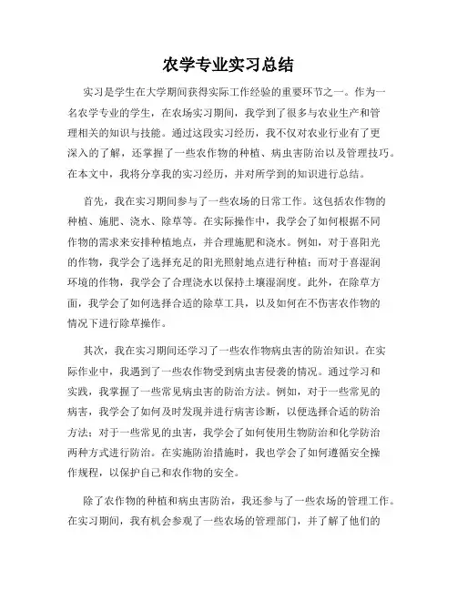 农学专业实习总结