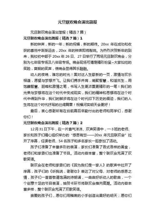 元旦联欢晚会演出简报
