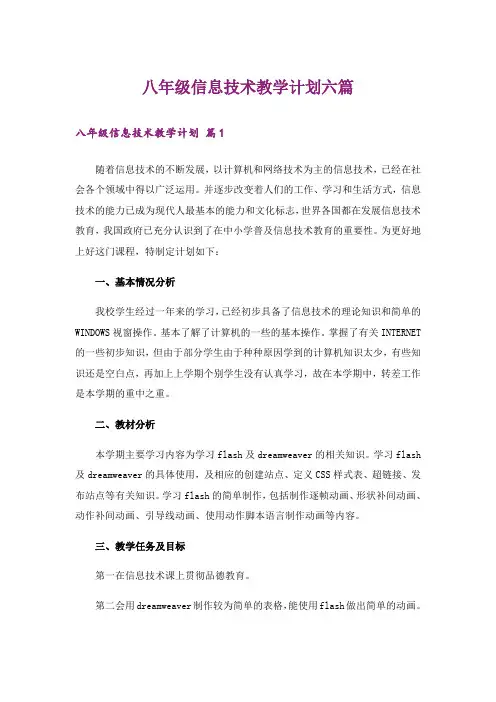 八年级信息技术教学计划六篇