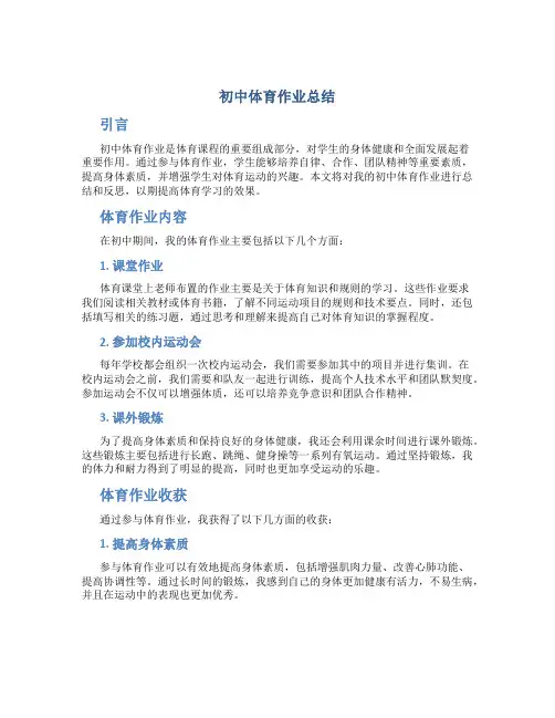 初中体育作业总结