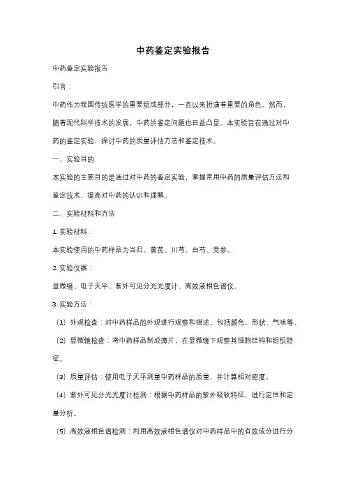 中药鉴定实验报告