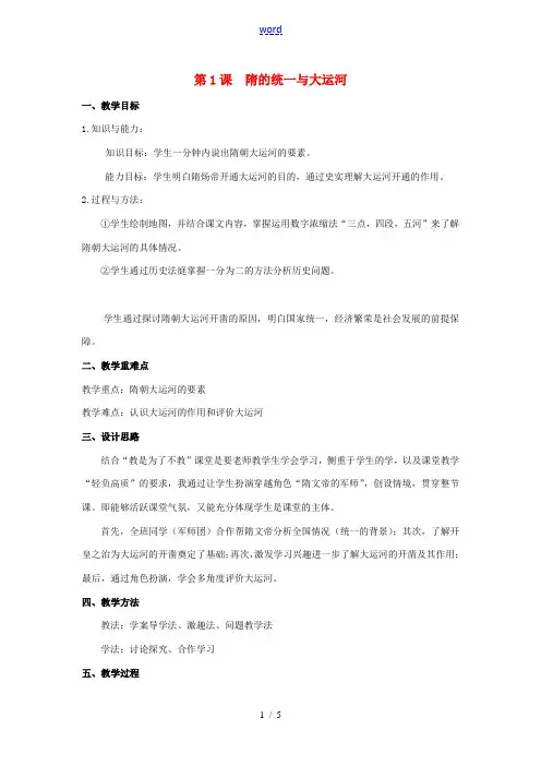 中学七年级历史下册 1.1 隋的统一与大运河教案 北师大版 教案