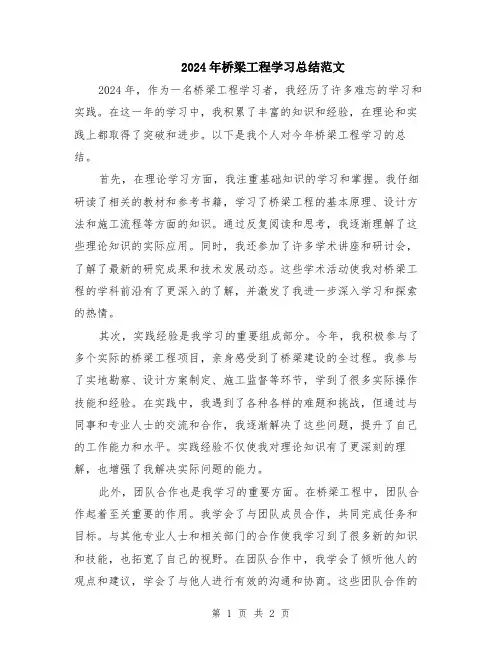2024年桥梁工程学习总结范文