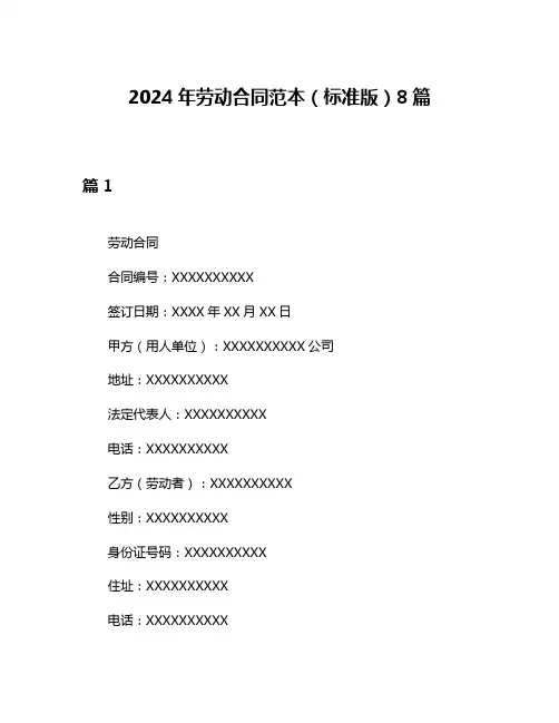 2024年劳动合同范本(标准版)8篇