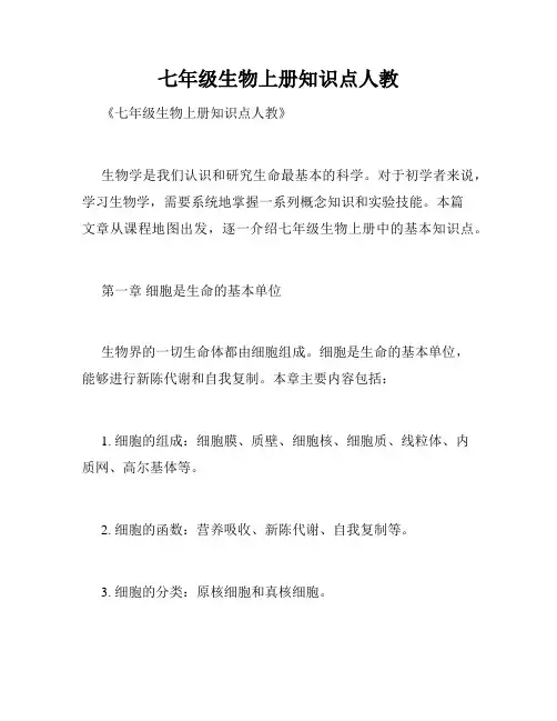 七年级生物上册知识点人教