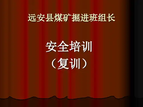 掘进班组长讲义11.2