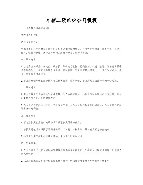 车辆二级维护合同模板