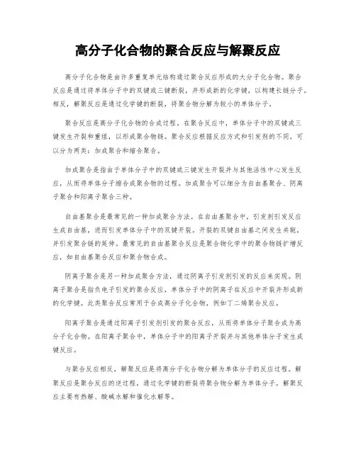 高分子化合物的聚合反应与解聚反应