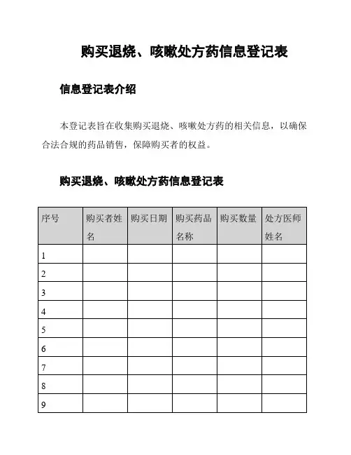 购买退烧、咳嗽处方药信息登记表