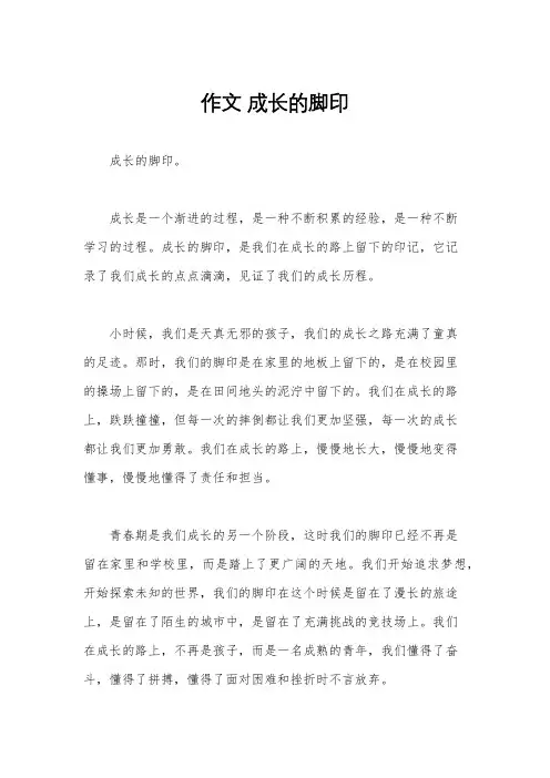 作文 成长的脚印