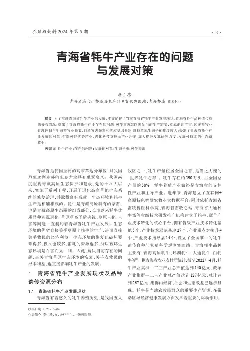 青海省牦牛产业存在的问题与发展对策