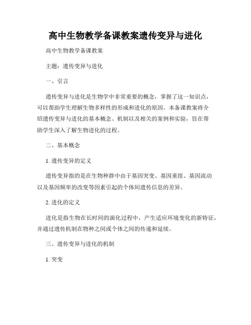 高中生物教学备课教案遗传变异与进化