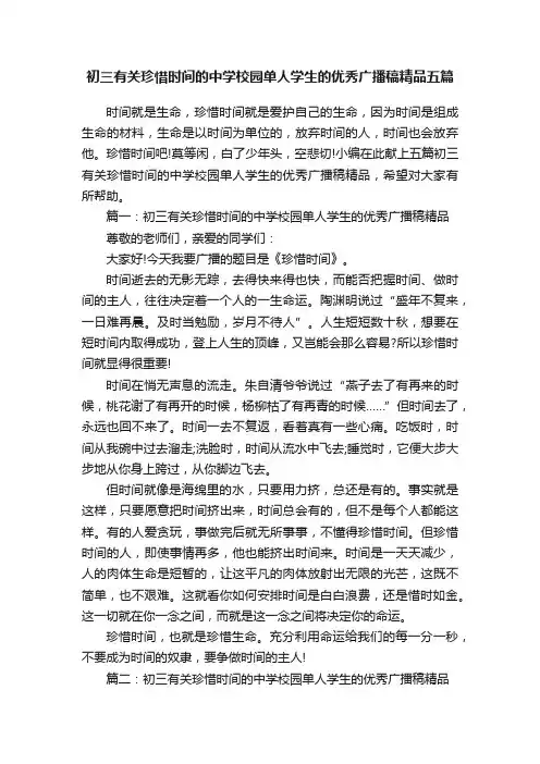 初三有关珍惜时间的中学校园单人学生的优秀广播稿精品五篇