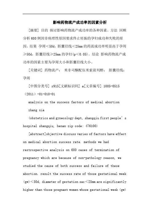 影响药物流产成功率因素论文