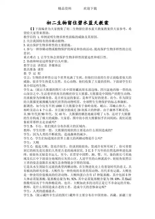 初二生物留住碧水蓝天教案