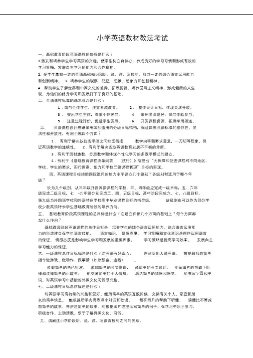 小学英语教材教法考试题汇编及答案