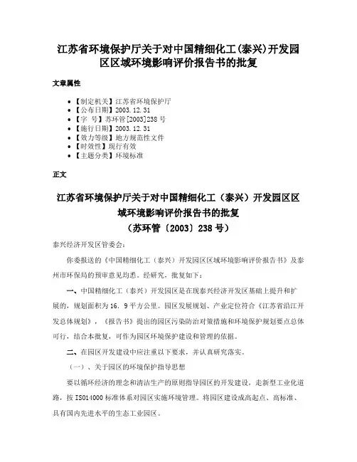江苏省环境保护厅关于对中国精细化工(泰兴)开发园区区域环境影响评价报告书的批复