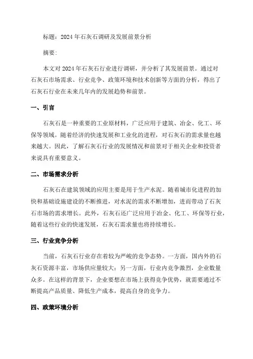 2024年石灰石调研及发展前景分析