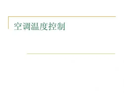 738空调温度控制