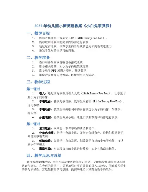 2024年幼儿园小班英语教案《小白兔顶呱呱》