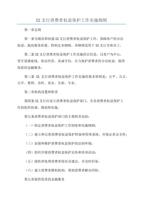 XX支行消费者权益保护工作实施细则