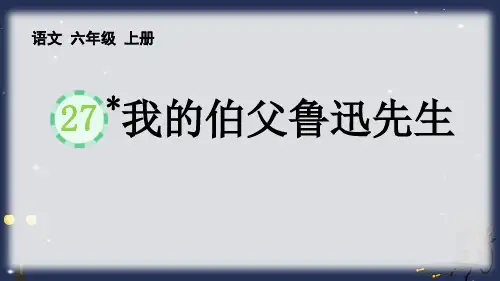 新统编部编版语文六年级上册《我的伯父鲁迅先生》教学课件