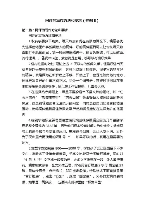 网评的写作方法和要求（样例5）