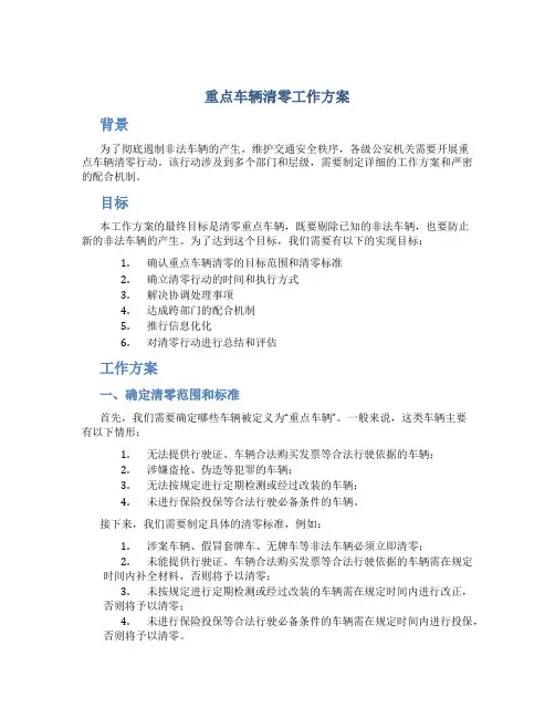 重点车辆清零工作方案