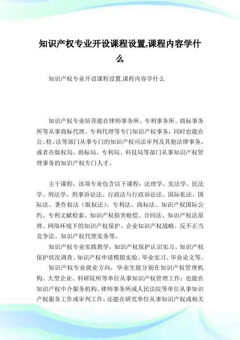 知识产权专业开设课程设置,课程内容学什么.doc
