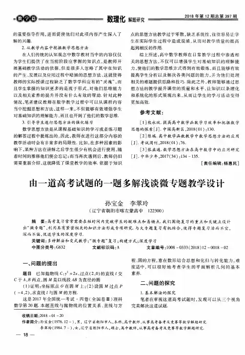 由一道高考试题的一题多解浅谈微专题教学设计