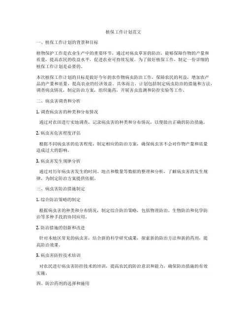 植保工作计划范文