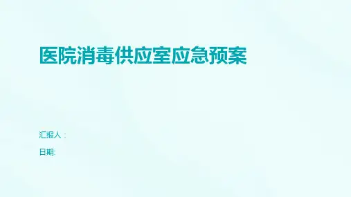 医院消毒供应室应急预案