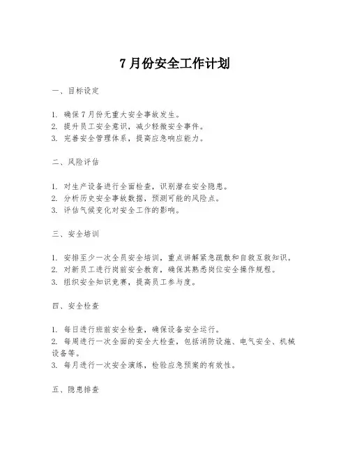 7月份安全工作计划