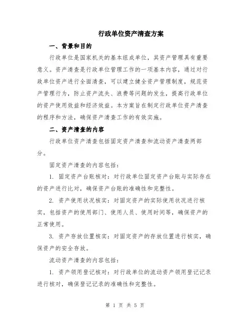 行政单位资产清查方案