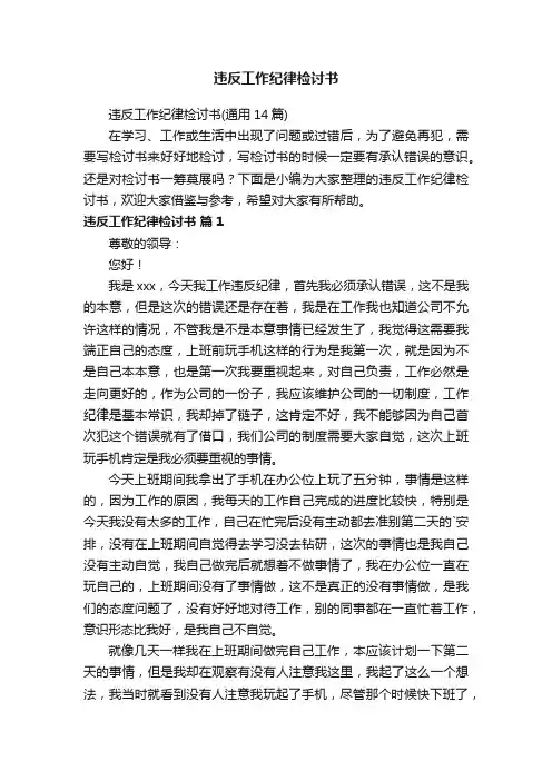 违反工作纪律检讨书（通用14篇）
