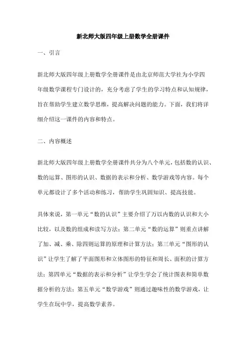 新北师大版四年级上册数学全册课件
