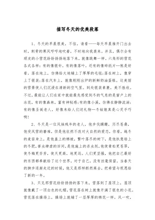 描写冬天的优美段落20篇