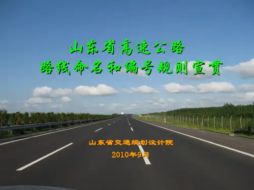 山东省高速公路路线命名和编号规则