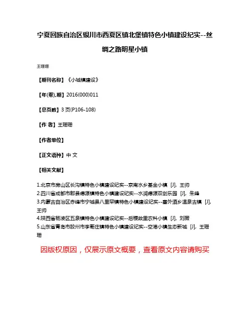 宁夏回族自治区银川市西夏区镇北堡镇特色小镇建设纪实--丝绸之路明星小镇