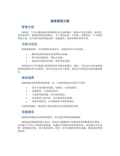 渔场策划方案