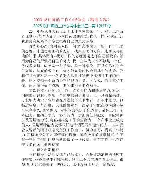 2023设计师的工作心得体会(精选3篇)
