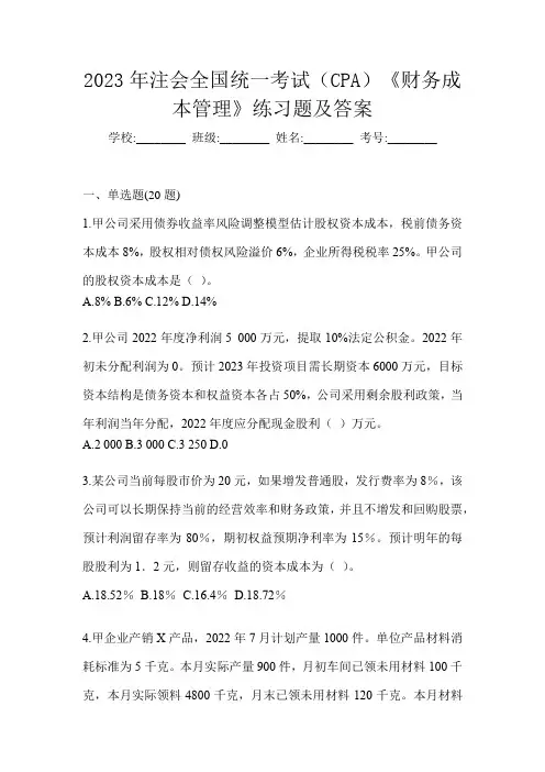 2023年注会全国统一考试(CPA)《财务成本管理》练习题及答案