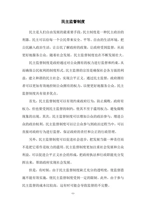 民主监督制度