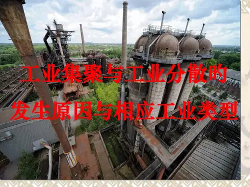 工业集聚与工业分散的发生原因与相应工业类型