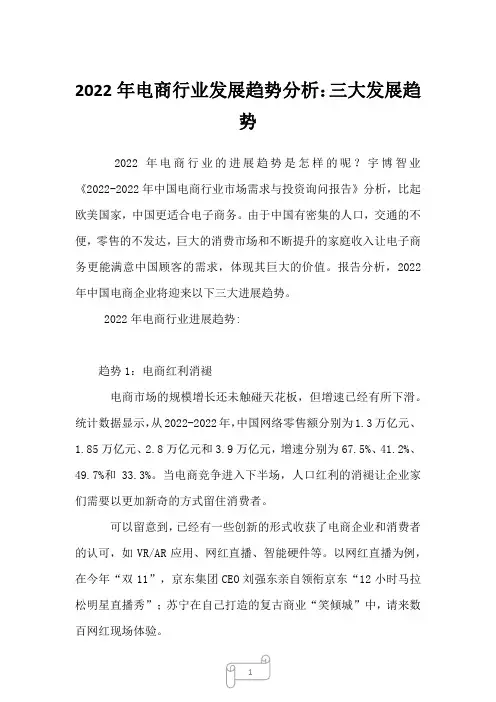 2022年电商行业发展趋势分析：三大发展趋势