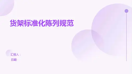 货架标准化陈列规范